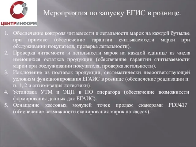 Мероприятия по запуску ЕГИС в рознице. Обеспечение контроля читаемости и