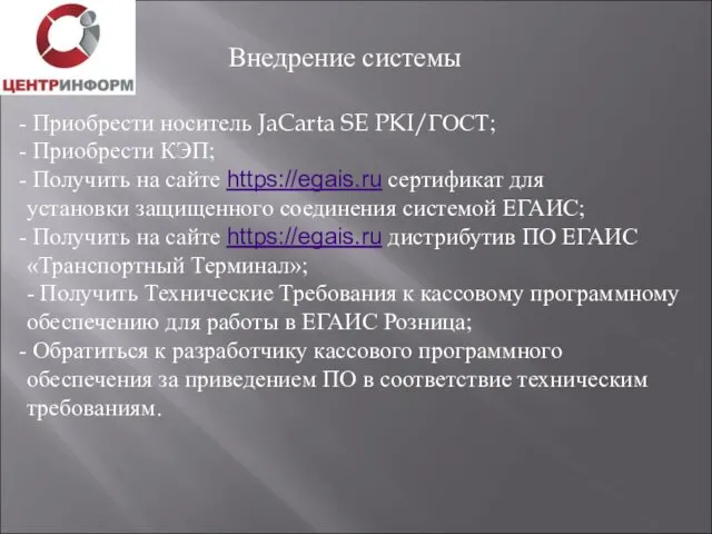 Внедрение системы Приобрести носитель JaCarta SE PKI/ГОСТ; Приобрести КЭП; Получить