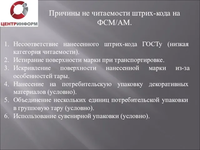 Причины не читаемости штрих-кода на ФСМ/АМ. Несоответствие нанесенного штрих-кода ГОСТу