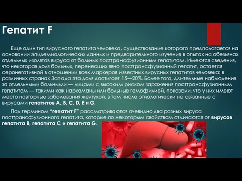 Гепатит F Еще один тип вирусного гепатита человека, существование которого предполагается на основании