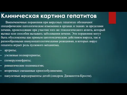 Клиническая картина гепатитов Внепеченочные поражения при вирусных гепатитах обозначают специфические патологические изменения в