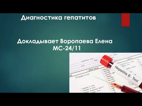 Диагностика гепатитов Докладывает Воропаева Елена МС-24/11