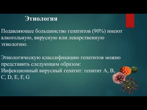 Этиология Подавляющее большинство гепатитов (90%) имеют алкогольную, вирусную или лекарственную