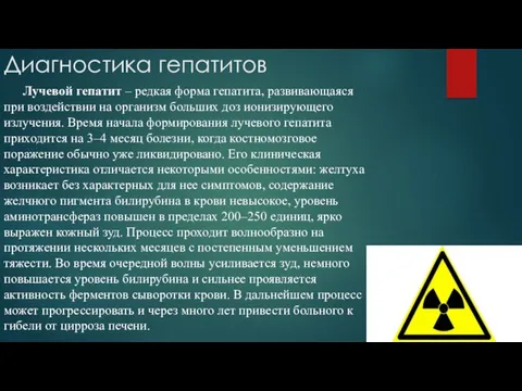 Диагностика гепатитов Лучевой гепатит – редкая форма гепатита, развивающаяся при воздействии на организм