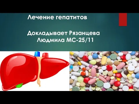 Лечение гепатитов Докладывает Рязанцева Людмила МС-25/11