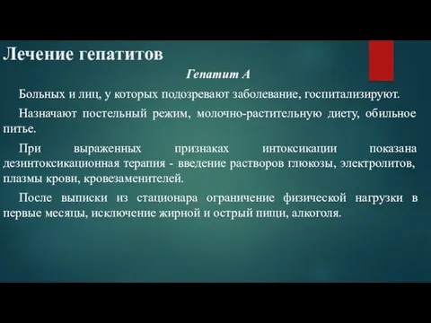 Лечение гепатитов Гепатит А Больных и лиц, у которых подозревают заболевание, госпитализируют. Назначают