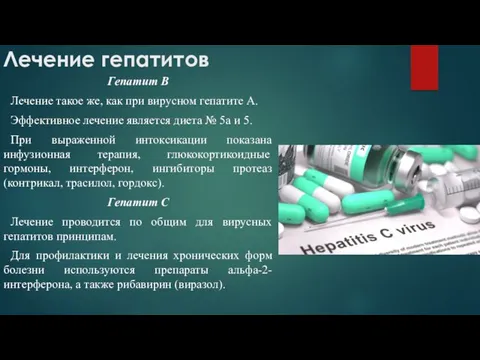 Лечение гепатитов Гепатит В Лечение такое же, как при вирусном гепатите А. Эффективное