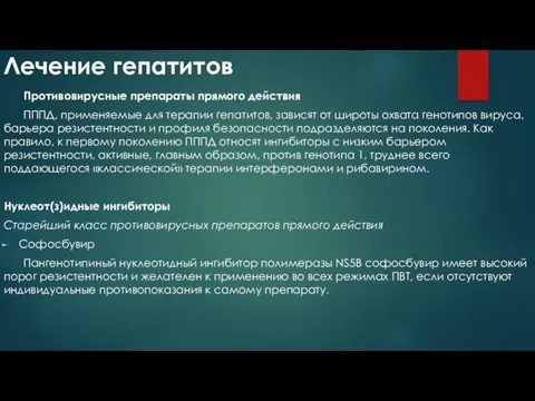 Лечение гепатитов Противовирусные препараты прямого действия ПППД, применяемые для терапии