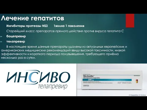 Лечение гепатитов Ингибиторы протеазы NS3 1волна 1 поколения Старейший класс препаратов прямого действия