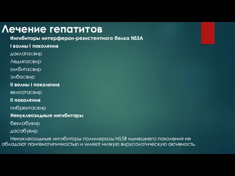 Лечение гепатитов Ингибиторы интерферон-резистентного белка NS5A I волны I поколения даклатасвир Ледипасвир омбитасвир