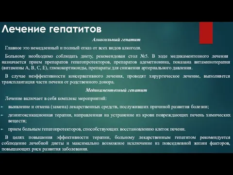 Лечение гепатитов Алкогольный гепатит Главное это немедленный и полный отказ от всех видов