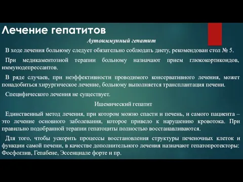 Лечение гепатитов Аутоиммунный гепатит В ходе лечения больному следует обязательно соблюдать диету, рекомендован