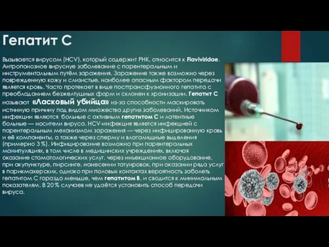 Гепатит С Вызывается вирусом (HCV), который содержит РНК, относится к