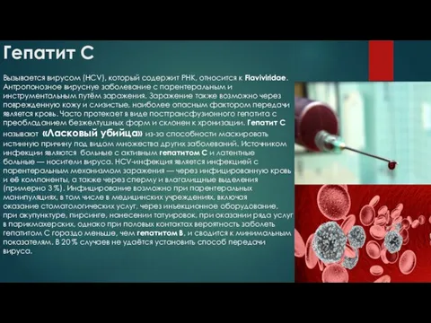 Гепатит С Вызывается вирусом (HCV), который содержит РНК, относится к Flaviviridae. Антропонозное вируснуе