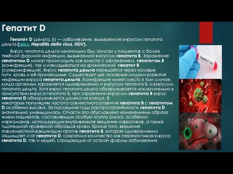 Гепатит D Гепати́т D (дельта, δ) — заболевание, вызываемое вирусом гепатита дельта (англ.