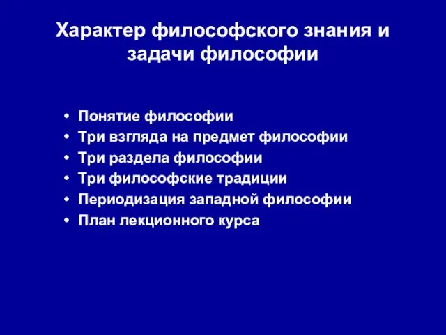 Характер философского знания и задачи философии Понятие философии Три взгляда