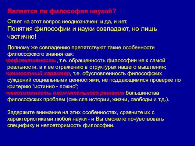 Является ли философия наукой? Ответ на этот вопрос неоднозначен: и