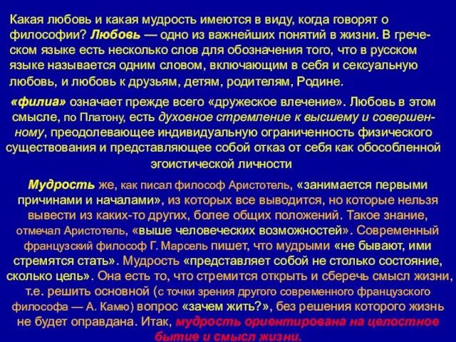 Какая любовь и какая мудрость имеются в виду, когда говорят о философии? Любовь