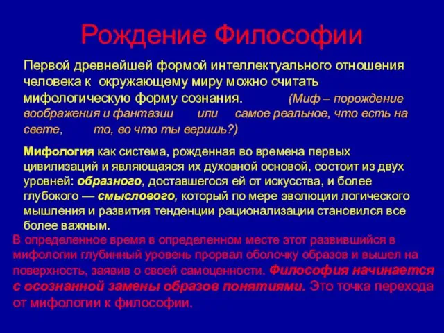 Рождение Философии Первой древнейшей формой интеллектуального отношения человека к окружающему