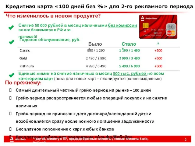 Кредитная карта «100 дней без %» для 2-го рекламного периода