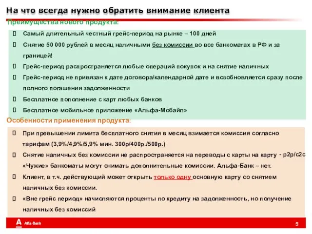 На что всегда нужно обратить внимание клиента Преимущества нового продукта: