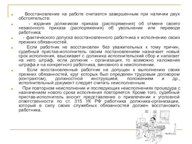 Восстановление на работе считается завершенным при наличии двух обстоятельств: -