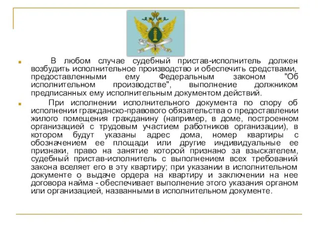 В любом случае судебный пристав-исполнитель должен возбудить исполнительное производство и