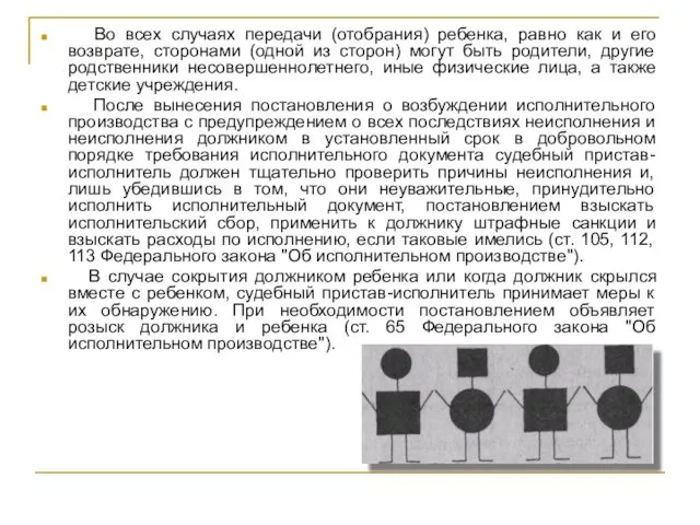 Во всех случаях передачи (отобрания) ребенка, равно как и его