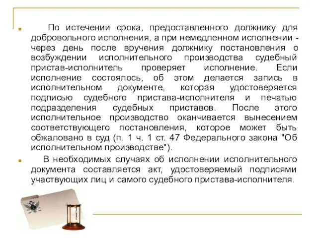 По истечении срока, предоставленного должнику для добровольного исполнения, а при