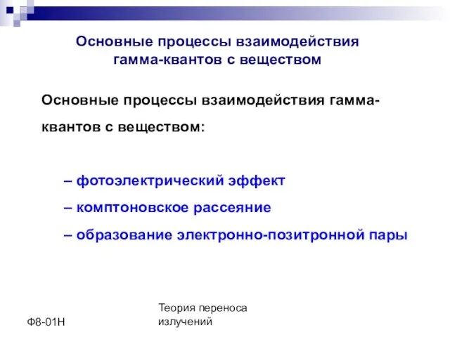 Теория переноса излучений Ф8-01Н Основные процессы взаимодействия гамма-квантов с веществом: