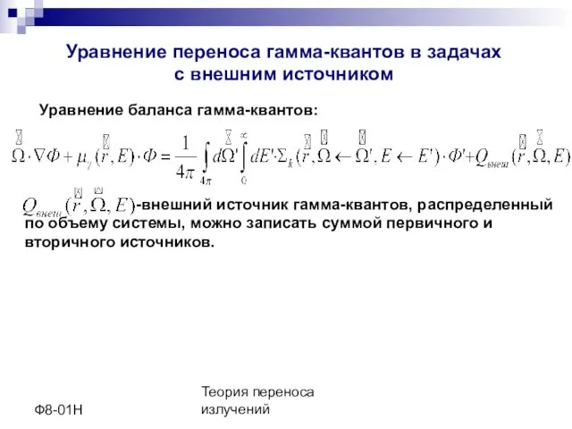 Теория переноса излучений Ф8-01Н Уравнение баланса гамма-квантов: Уравнение переноса гамма-квантов