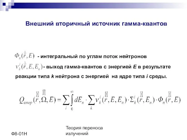 Теория переноса излучений Ф8-01Н Внешний вторичный источник гамма-квантов - интегральный