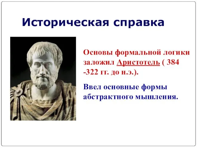 Историческая справка Основы формальной логики заложил Аристотель ( 384 -322