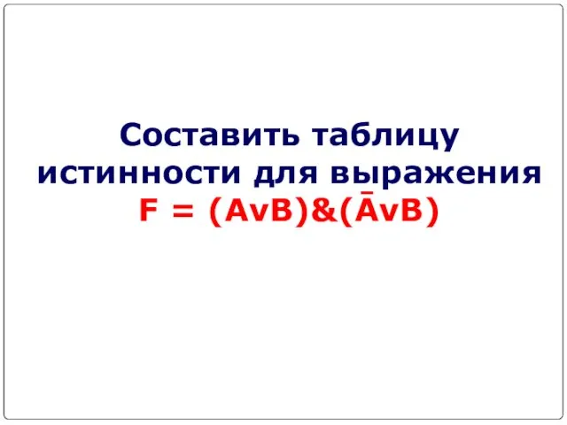 Составить таблицу истинности для выражения F = (AvB)&(ĀvB)