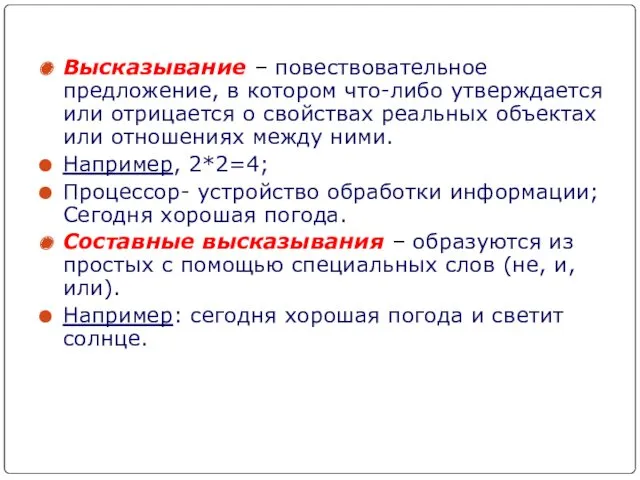 Высказывание – повествовательное предложение, в котором что-либо утверждается или отрицается