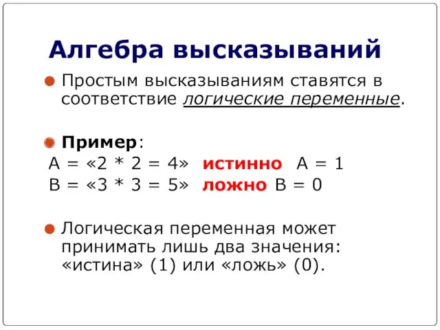 Алгебра высказываний Простым высказываниям ставятся в соответствие логические переменные. Пример: