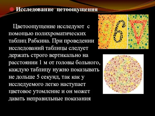 Исследование цетоощущения Цветоощущение исследуют с помощью полихроматических таблиц Рабкина. При