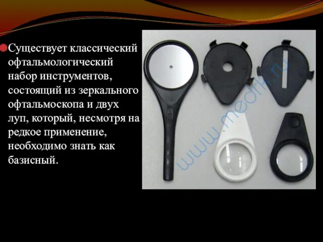 Существует классический офтальмологический набор инструментов, состоящий из зеркального офтальмоскопа и