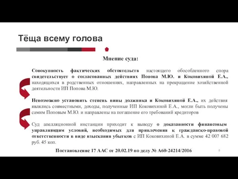 Тёща всему голова Мнение суда: Совокупность фактических обстоятельств настоящего обособленного