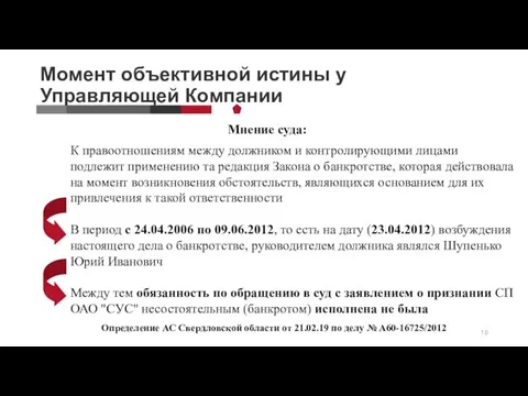 Момент объективной истины у Управляющей Компании Мнение суда: К правоотношениям