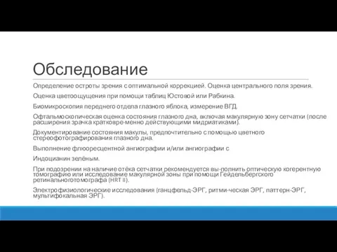 Обследование Определение остроты зрения с оптимальной коррекцией. Оценка центрального поля