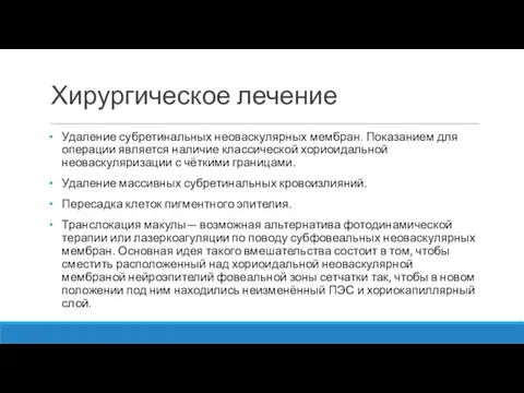 Хирургическое лечение Удаление субретинальных неоваскулярных мембран. Показанием для операции является