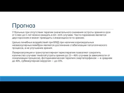 Прогноз У больных при отсутствии терапии значительного снижения остроты зрения