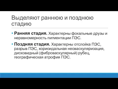 Выделяют раннюю и позднюю стадию Ранняя стадия. Характерны фокальные друзы