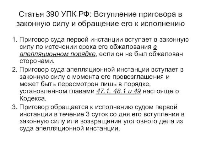 Статья 390 УПК РФ: Вступление приговора в законную силу и