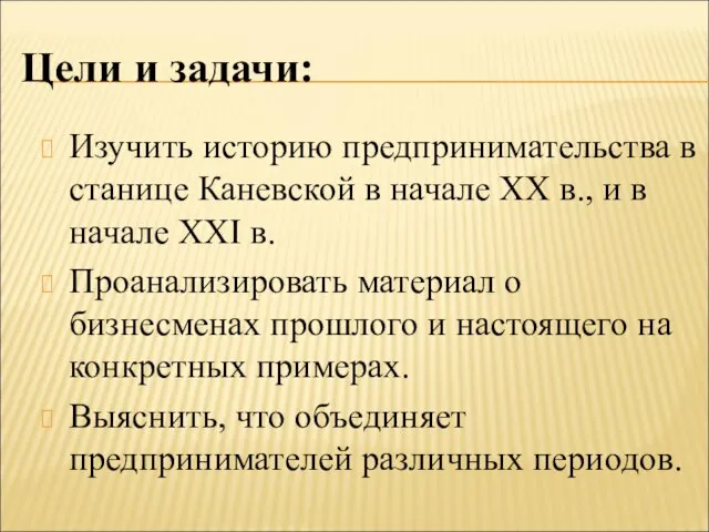 Изучить историю предпринимательства в станице Каневской в начале XX в., и в начале
