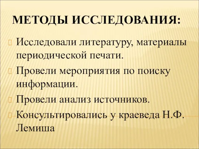 МЕТОДЫ ИССЛЕДОВАНИЯ: Исследовали литературу, материалы периодической печати. Провели мероприятия по