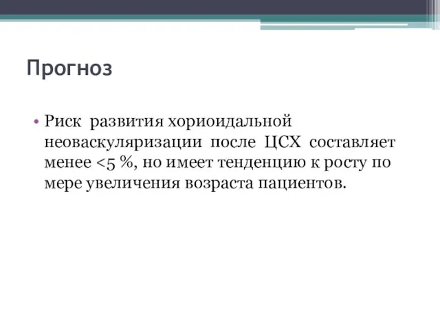 Прогноз Риск развития хориоидальной неоваскуляризации после ЦСХ составляет менее