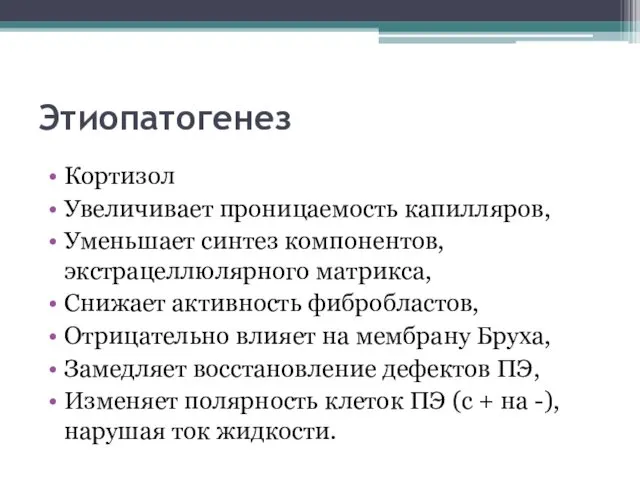 Этиопатогенез Кортизол Увеличивает проницаемость капилляров, Уменьшает синтез компонентов, экстрацеллюлярного матрикса,