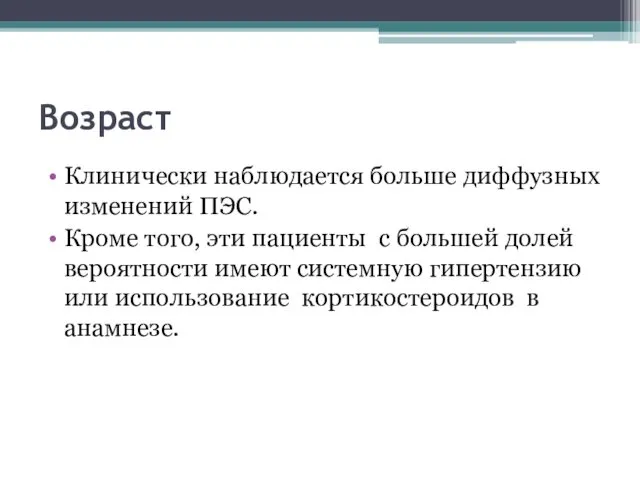 Возраст Клинически наблюдается больше диффузных изменений ПЭС. Кроме того, эти